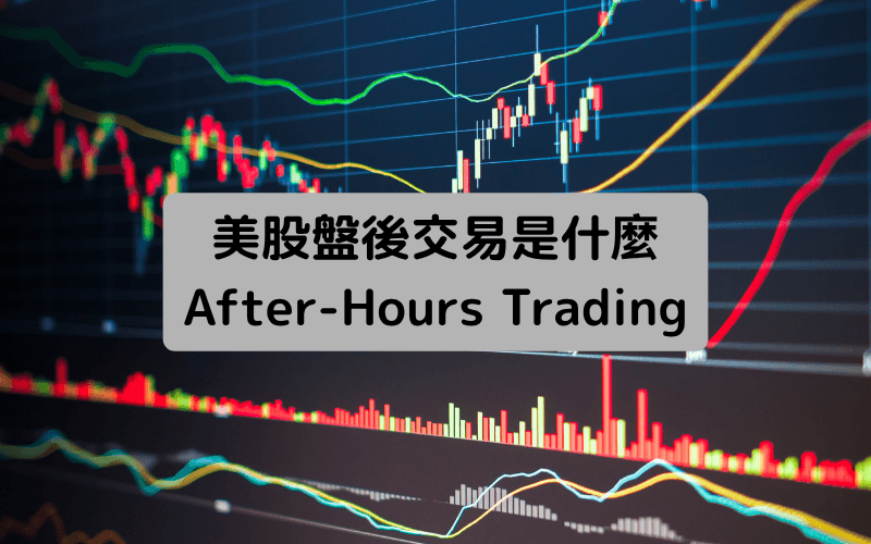 美股盘后交易是什么?After-Hours Trading的时间、规则与策略