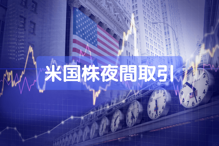 米国株夜間取引（Overnight Trading）とは？時間・ルール・リスクを徹底解説