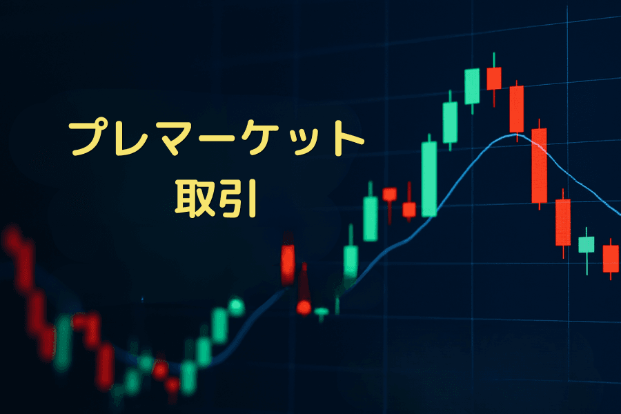 米国株のプレマーケット取引（Pre-Market）とは？時間・ルール・メリットとリスクを解説