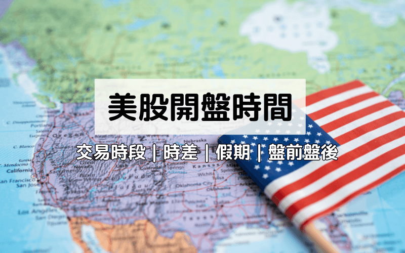 美股基本交易时间 