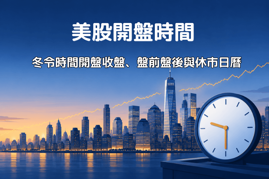 美股交易時間2026：冬令時間開盤收盤、盤前盤後、夜盤與休市日曆