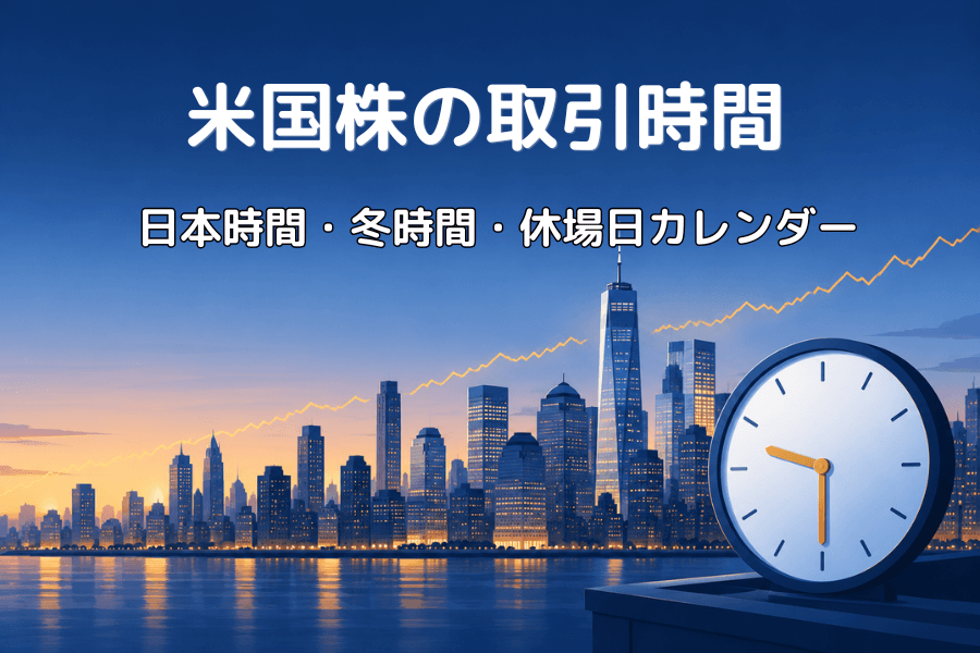 米国株の取引時間2026:日本時間・冬時間の取引時間、プレ・アフターマーケット、夜間取引と休場日カレンダー