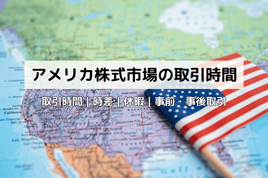 米国株の取引時間：プレ／アフターマーケット、夜間取引、休場日カレンダー
