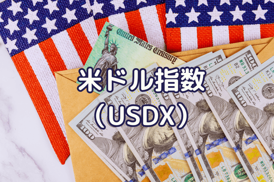 米ドル指数（USDX / DXY）とは？構成通貨・値動き分析・取引戦略ガイド