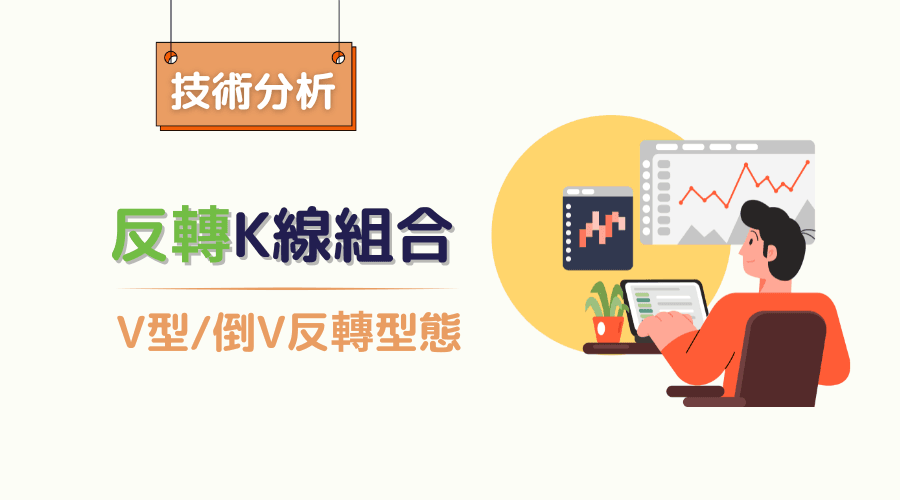K线反转型态:V型和倒V型反转型态的特征和交易策略