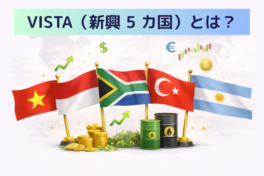VISTA（新興 5 カ国）とは？次の新興市場の成長ポテンシャルを解説