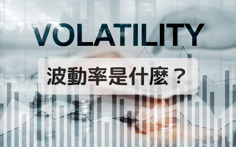 波动率是什么？金融市场中波动率的定义与图表背景说明 