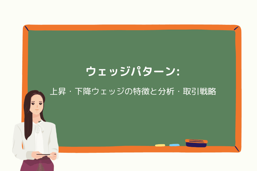 ウェッジパターン