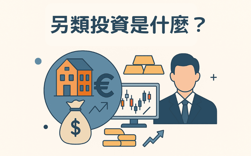 另类投资是什么？定义、范例与优缺点全解析