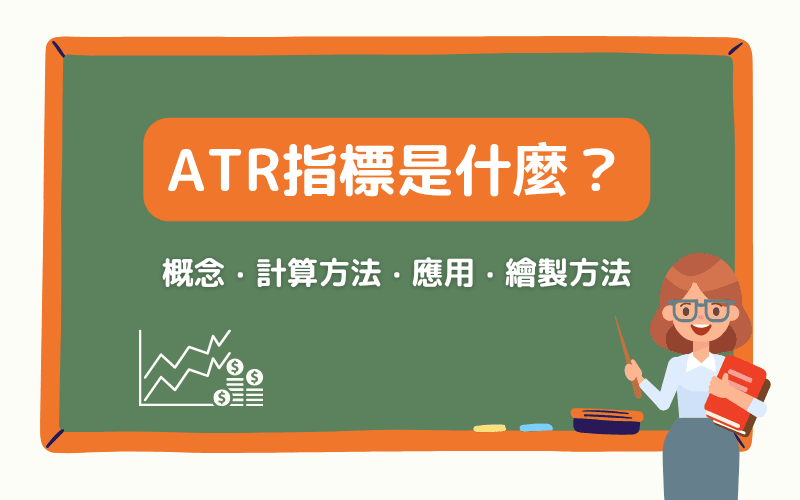 平均真實範圍（ATR）指標全指南：概念、計算、應用與繪圖教學 