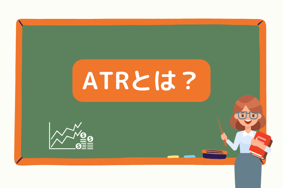 ATRとは？平均真実範囲の計算方法と損切り設定をやさしく解説
