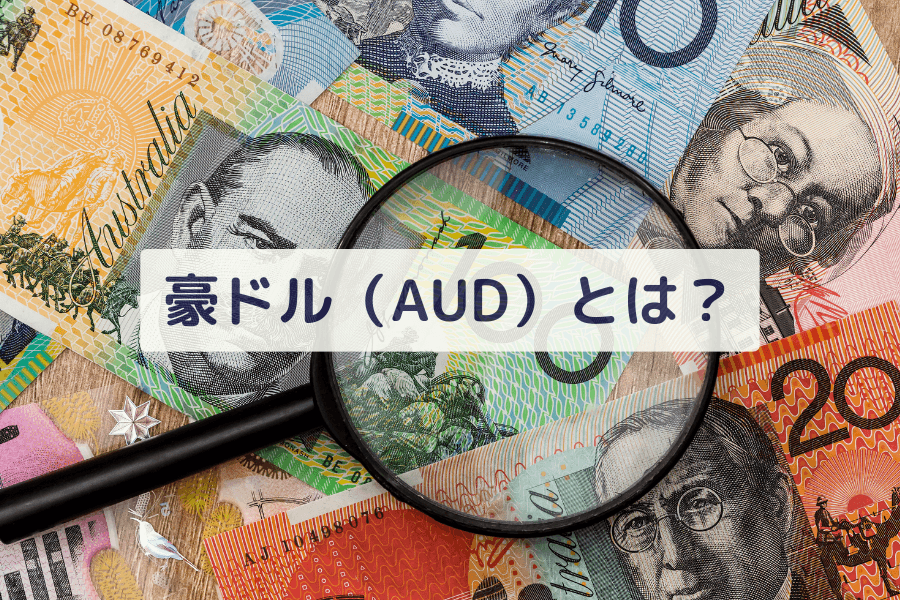 豪ドル（AUD）とは？商品通貨の特徴・為替変動要因・取引方法を徹底解説