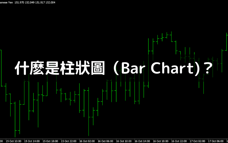 什么是柱状图（Bar Chart）？完整技术分析教学与交易应用指南