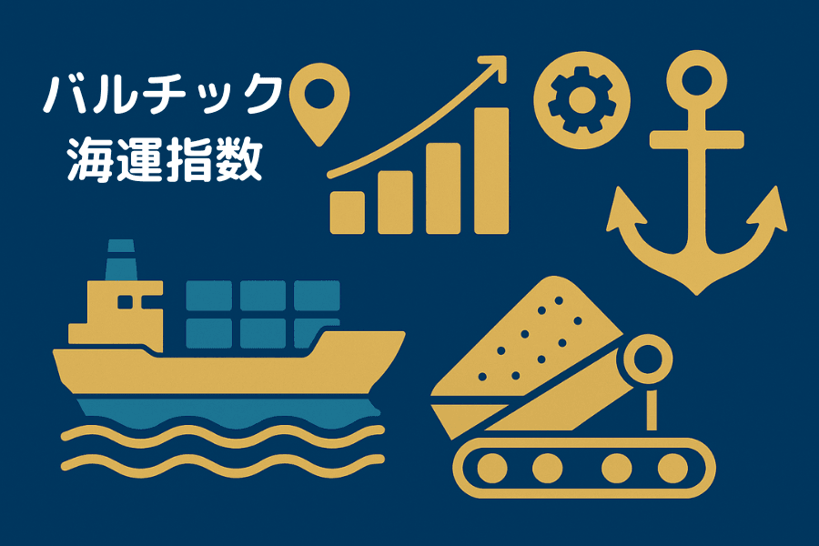 バルチック海運指数(BDI)とは?景気先行指標としての定義・推移・投資活用を解説