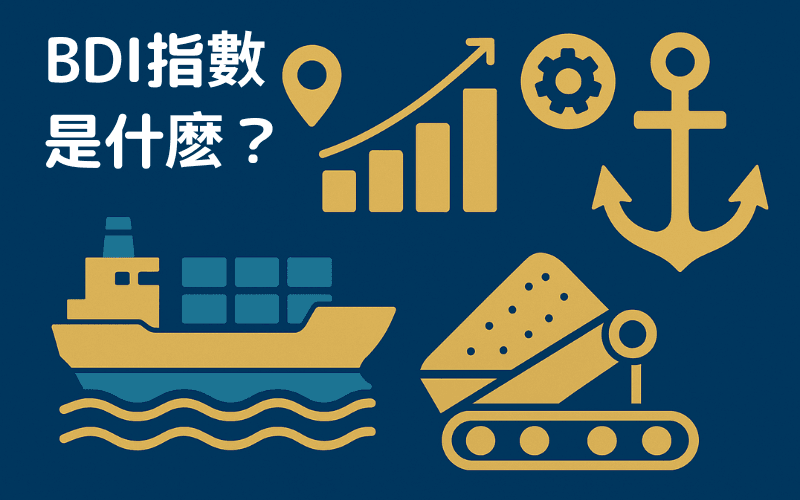 什么是波罗的海干散货指数（BDI）？全球景气先行指标的定义、走势与投资应用