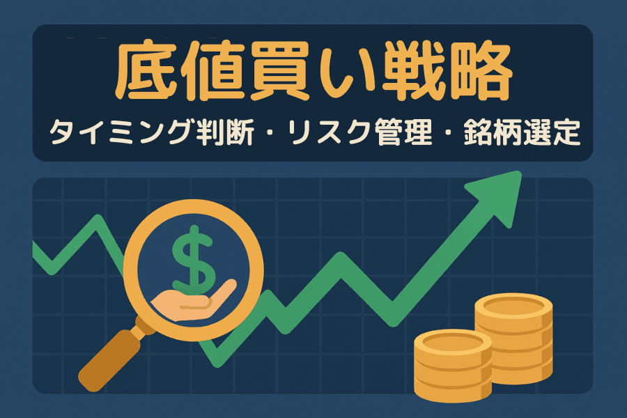 底値買い（Bottom Fishing）完全ガイド — タイミング判断・リスク管理・銘柄選定