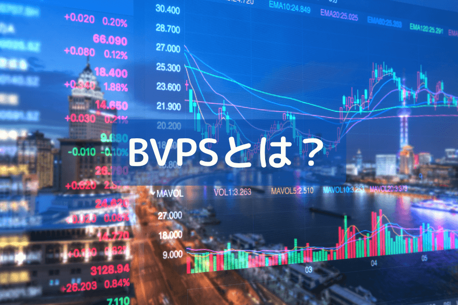 1株あたり純資産（BPS）：定義、Graham Number、バリュー投資への応用
