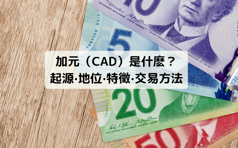 什么是加元（CAD）？汇率特性、交易策略与全球地位解析 