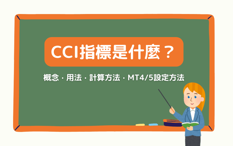 CCI 指標是什麼？超買超賣判讀與 MT4/MT5 設定教學 | Titan FX