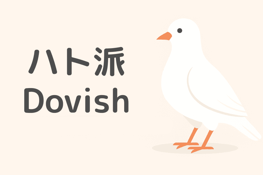 ハト派（Dovish）とは？定義・タカ派との違い・金融市場への影響・中央銀行のスタンスを解説 