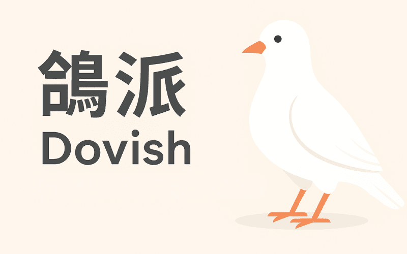 鸽派（Dovish）是什么？定义、鹰派差异、金融市场影响与央行立场全解析 