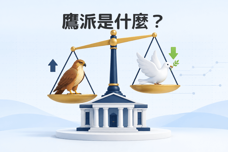 鹰派是什么？封面图：一座央行建筑上方架着天平，左盘的鹰压低、右盘的鸽较高，象征货币政策偏向鹰派，金融词汇系列