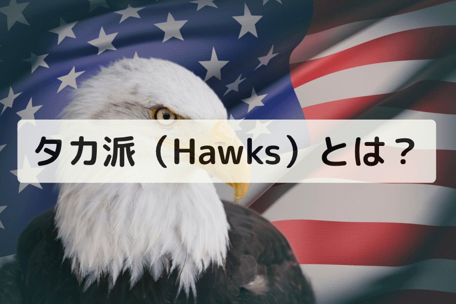タカ派(Hawkish)とは?金融政策における定義と市場への影響