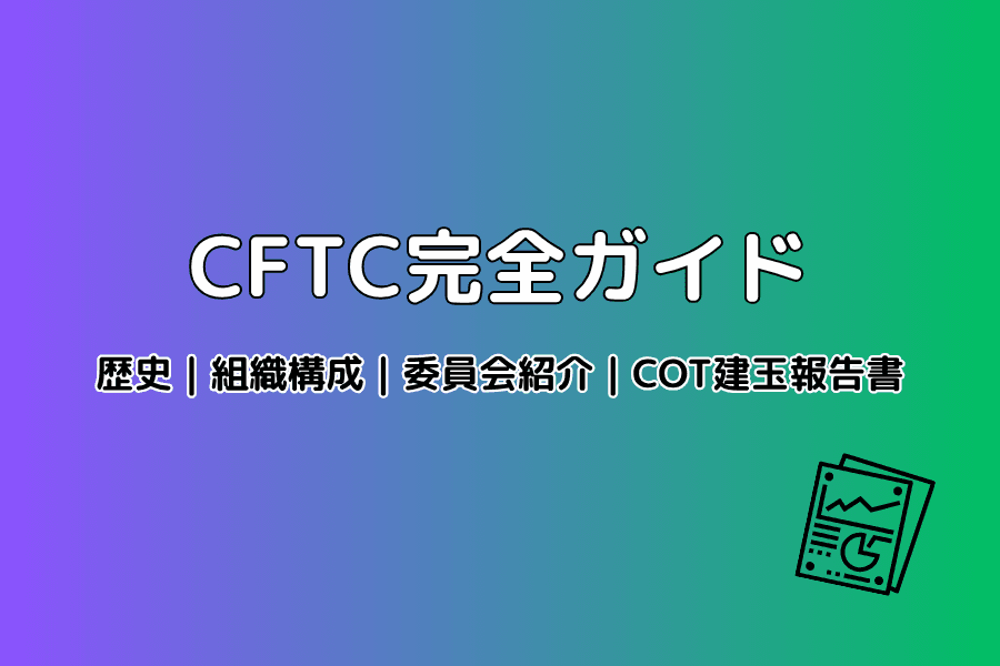 CFTC（米商品先物取引委員会）の建玉報告と組織構造・委員の概要