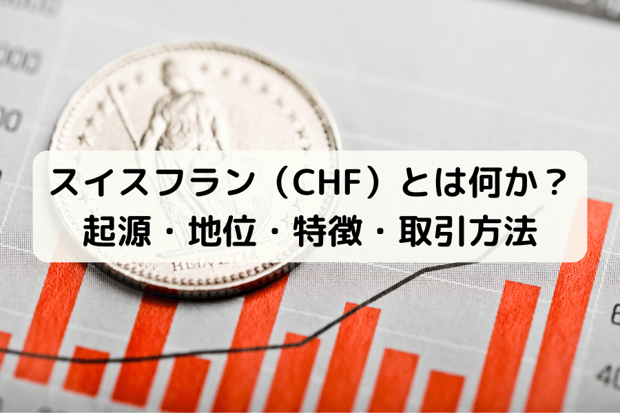 スイスフラン（CHF）とは？起源・地位・特徴・取引方法を解説