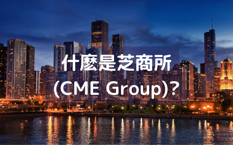 什么是芝商所（CME Group）？ 
