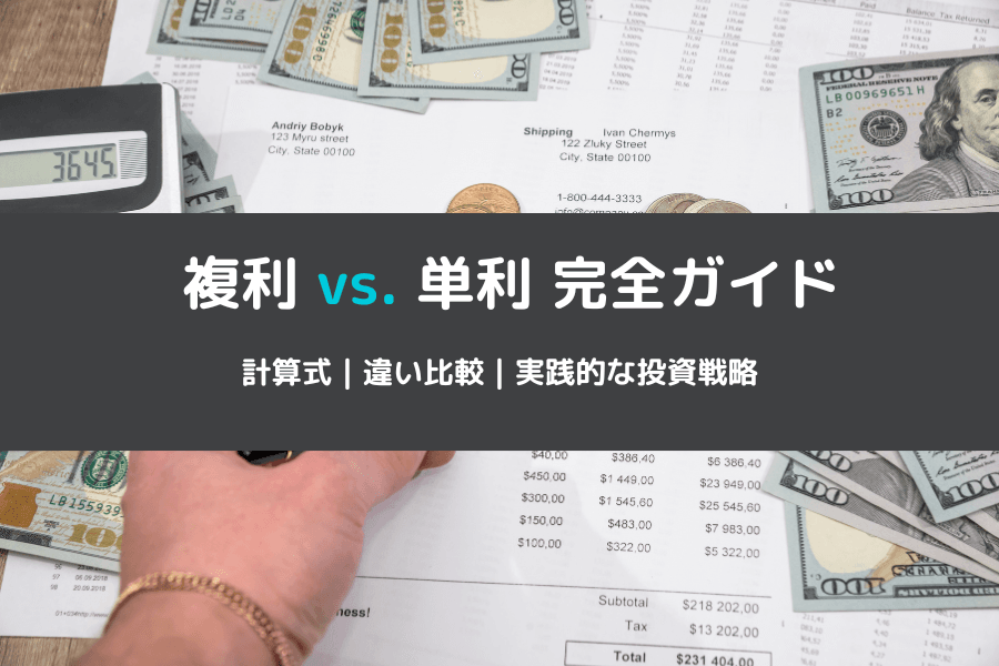 複利（Compound Interest）とは？公式・単利との違い・投資への応用