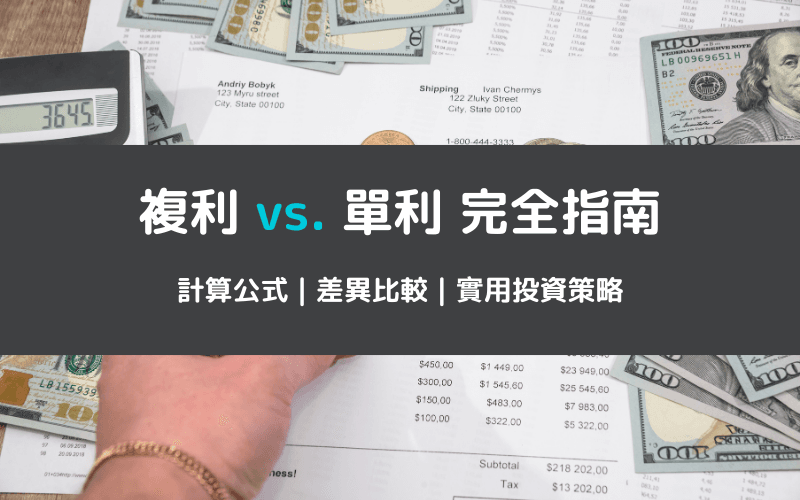 复利（Compound Interest）是什么？一文搞懂复利公式、单利差异与投资应用 
