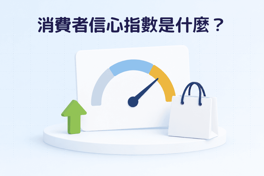 消费者信心指数(Consumer Confidence Index)是什么?封面图,金融词汇系列