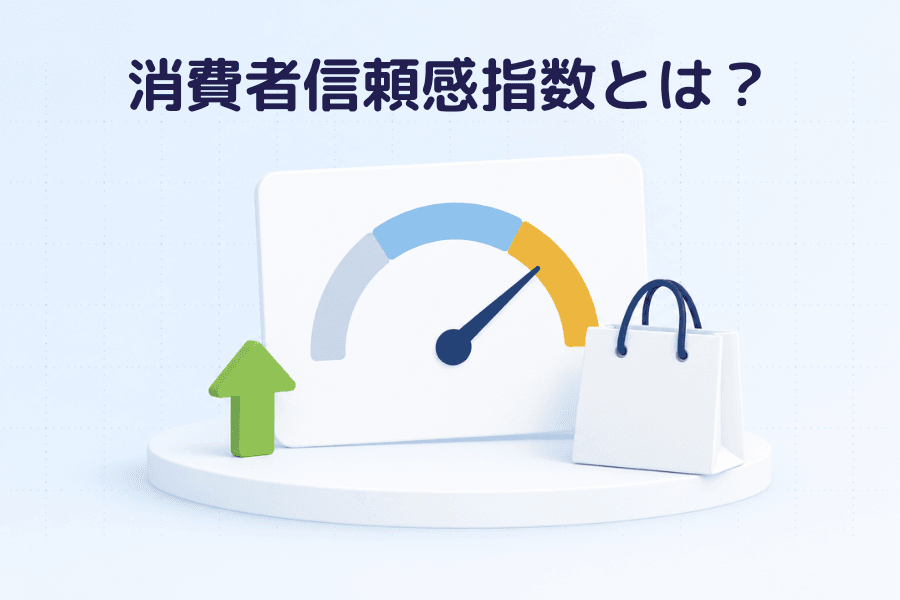 消費者信頼感指数(Consumer Confidence Index)とは?カバー画像、金融用語シリーズ