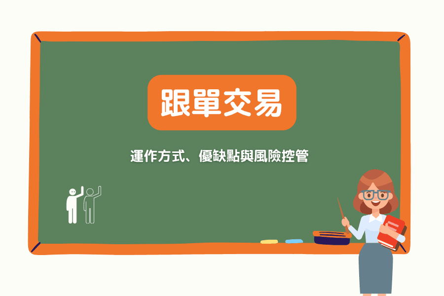 跟單交易(Copy Trading)是什麼?運作方式、常見形式、優缺點與風險控管完整解析