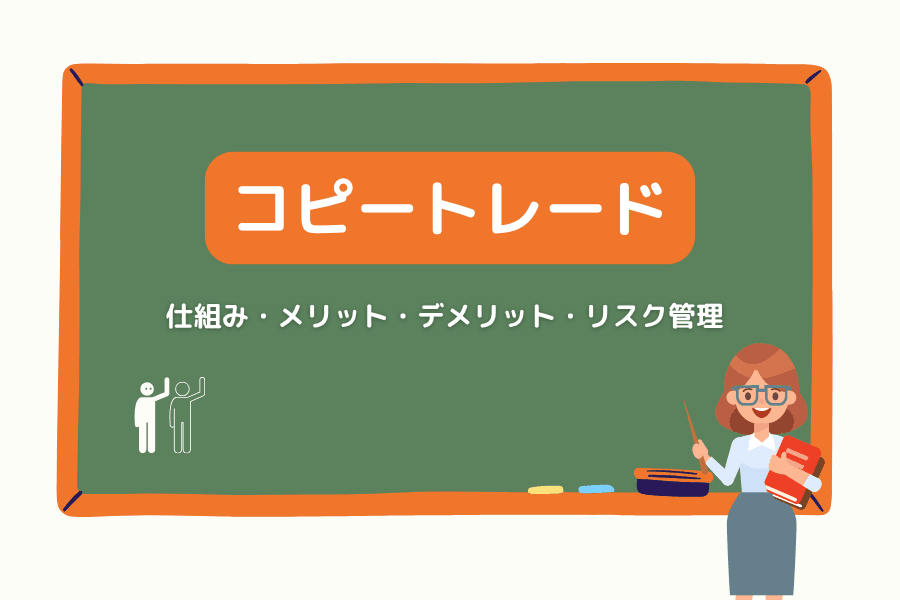 コピートレード(Copy Trading)とは?仕組み・主な種類・メリット・デメリットとリスク管理を解説