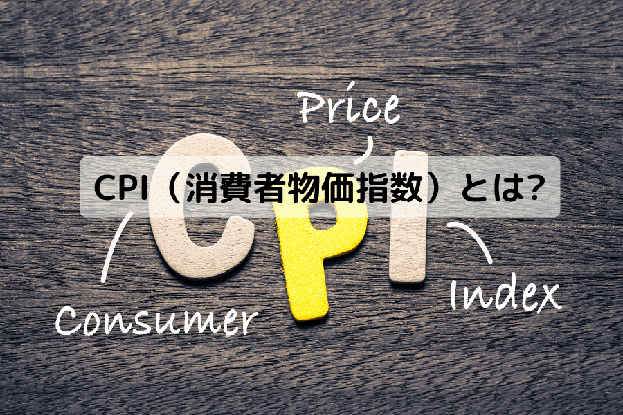 CPI（消費者物価指数）とは？インフレ指標・計算方法・各国比較・為替への影響を徹底解説
