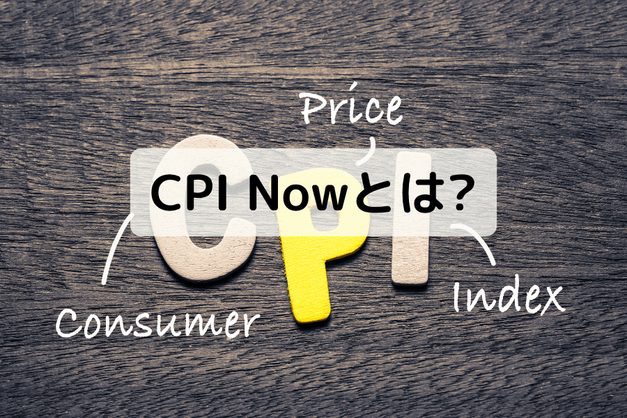 CPI Now(CPIナウ)とは - 消費者物価指数のナウキャスト予測を解説