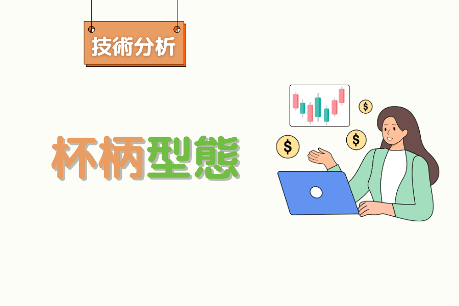 杯柄型態怎麼看？辨識技巧、突破買點與常見陷阱解析
