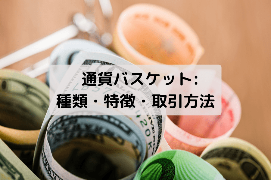 通貨バスケット（Currency Basket）の定義・特徴・取引方法