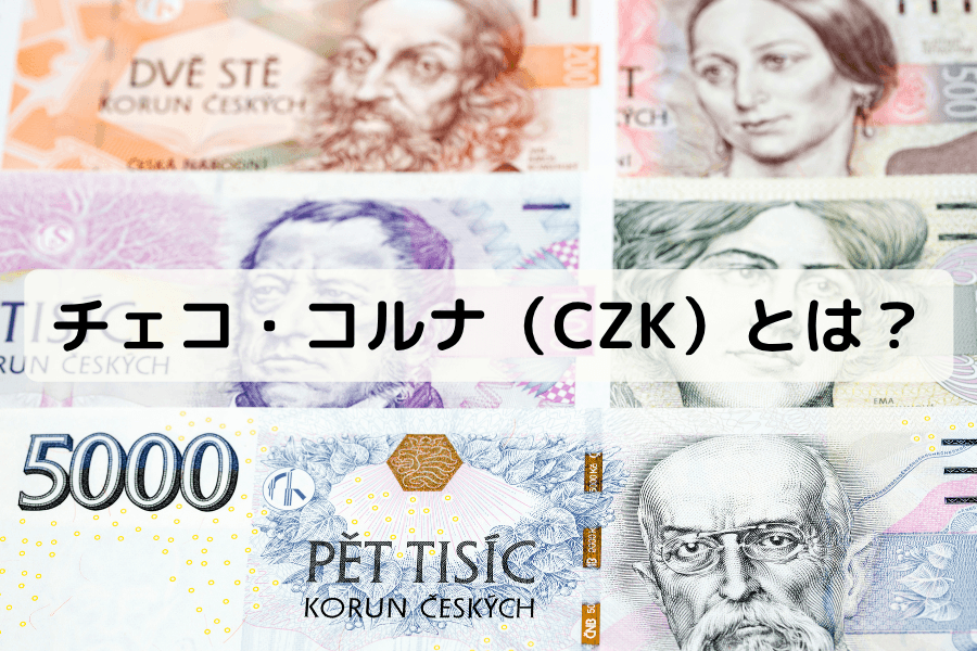 チェコ・コルナ(CZK)とは?歴史・特徴・為替変動要因・取引方法を解説