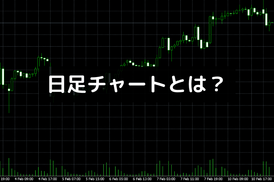 日足チャート（Daily Chart）とは？定義・見方・トレード活用法
