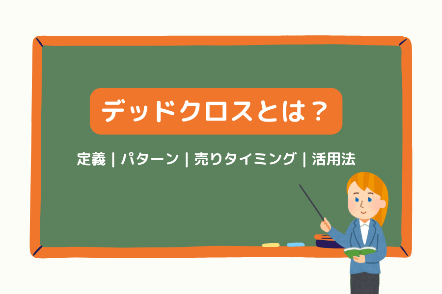 デッドクロスとは?