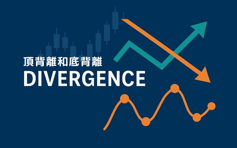 背离（Divergence）详解：顶背离与底背离的意义、应用与注意事项 