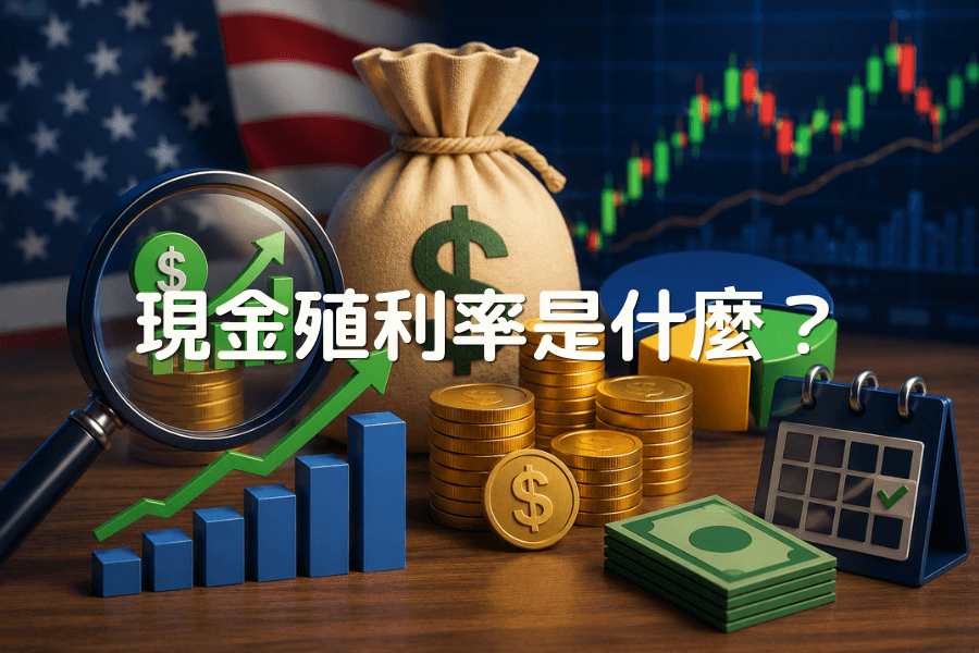 现金殖利率是什么？新手完整教学：计算方式、与股息殖利率差异与美股应用