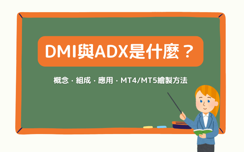 DMI与ADX是什么?MT4/MT5设置和使用方法