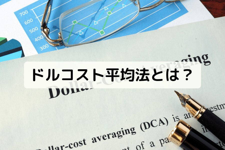 ドルコスト平均法(DCA)
