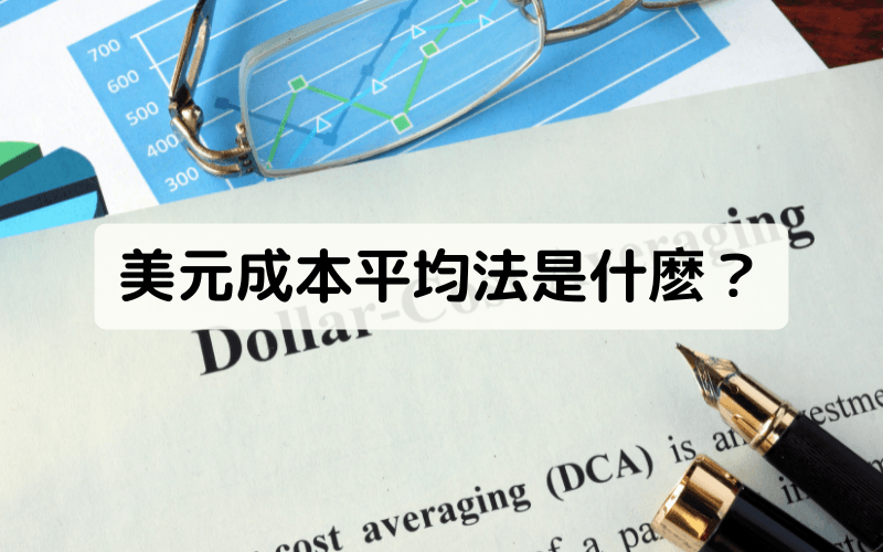 美元成本平均法（DCA） 