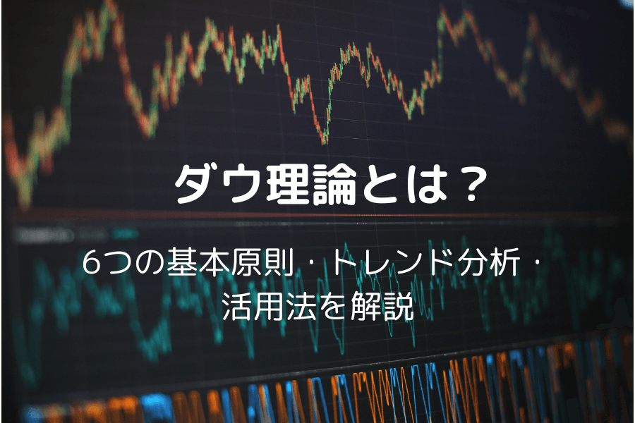 ダウ理論（Dow Theory）とは？6つの基本原則・分析ツール・トレード戦略を解説