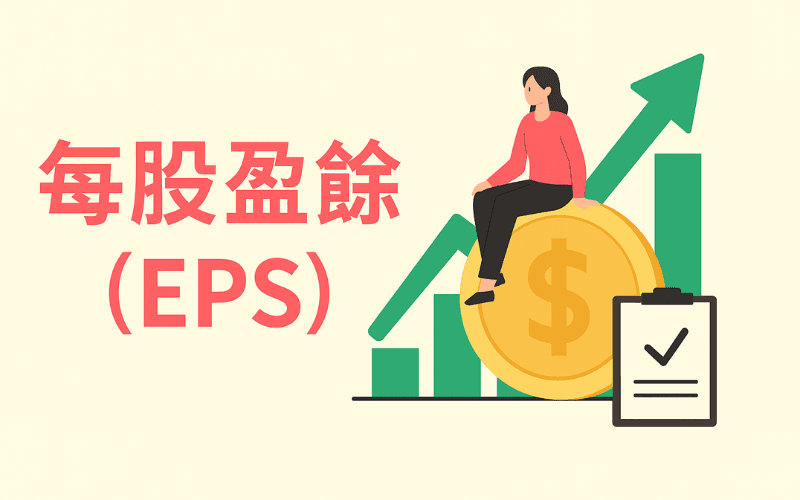 什麼是EPS（每股盈餘）？
